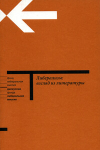 Либерализм: взгляд из литературы - Коллектив Авторов