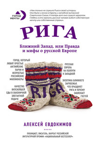 Рига. Ближний Запад, или Правда и мифы о русской Европе - Алексей Геннадьевич Евдокимов