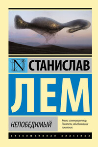 Непобедимый - Станислав Лем