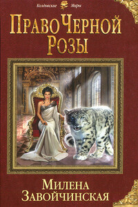 Право Черной Розы - Милена Валерьевна Завойчинская