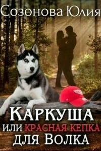 Каркуша, или Красная кепка для Волка - Анна Александровна Кувайкова, Юлия Валерьевна Созонова