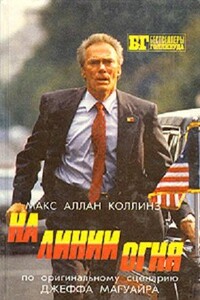 На линии огня. Слепой с пистолетом - Макс Аллан Коллинз, Честер Хаймз