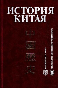 История Китая - Леонид Сергеевич Васильев, Зинаида Григорьевна Лапина