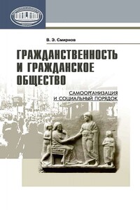 Гражданственность и гражданское общество - Виктор Эдуардович Смирнов