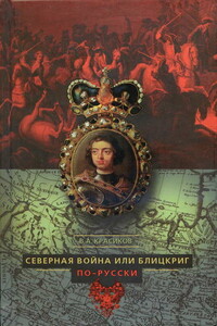 Северная война, или Блицкриг по-русски - Вячеслав Анатольевич Красиков