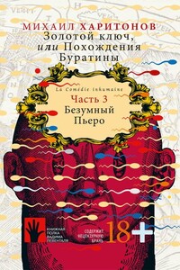 Безумный Пьеро - Михаил Юрьевич Харитонов