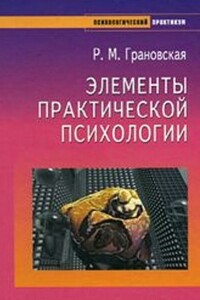 Элементы практической психологии - Рада Михайловна Грановская