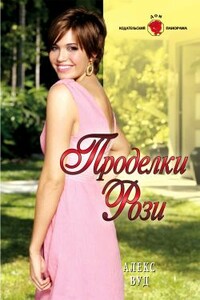 Проделки Рози - Алекс Вуд