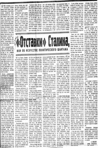 "Отставки" Сталина, или Об искусстве политического шантажа - Александр Израилевич Зевелев