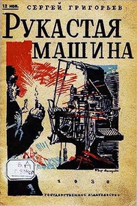 Рукастая машина - Сергей Тимофеевич Григорьев