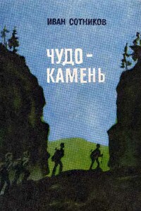 Чудо-камень - Иван Владимирович Сотников