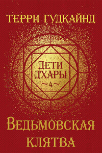 Ведьмовская клятва - Терри Гудкайнд