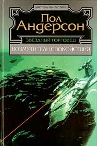 Проблема страдания - Пол Андерсон
