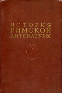 История римской литературы Том II - Коллектив Авторов