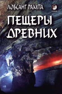 Пещеры древних - Лобсанг Рампа