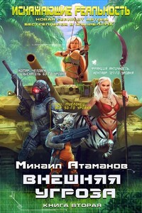 Внешняя угроза - Михаил Александрович Атаманов