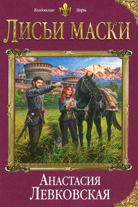 Лисьи маски - Анастасия Левковская