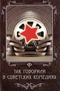 Так говорили в советских комедиях - автор неизвестный