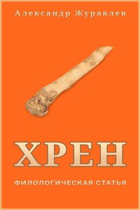 Хрен - Александр Журавлев