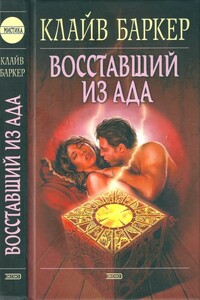 Восставший из ада - Клайв Баркер