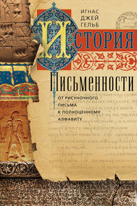 История письменности. От рисуночного письма к полноценному алфавиту - Игнас Джей Гельб