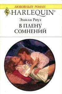 В плену сомнений - Эмили Роуз
