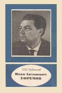 Иван Антоновил Ефремов (1907-1972) - Петр Константинович Чудинов