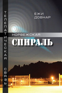 Норвежская спираль - Ежи Довнар