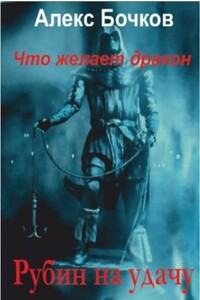 Рубин на удачу - Александр Петрович Бочков
