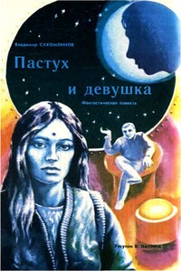 Пастух и девушка - Владимир Валентинович Сухомлинов