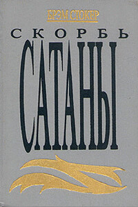 Скорбь Сатаны (Ад для Джеффри Темпеста) - Брэм Стокер