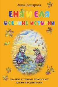 Еня и Еля. Осенние истории - Анна Сергеевна Гончарова