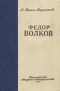 Федор Волков - Борис Анатольевич Горин-Горяйнов