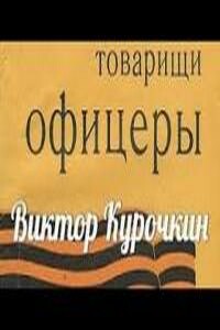 Товарищи офицеры - Виктор Александрович Курочкин