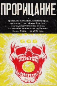 Прорицание - Юрий Дмитриевич Петухов