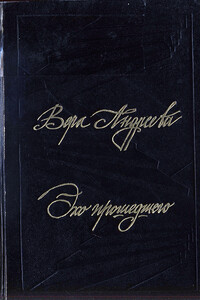 Эхо прошедшего - Вера Леонидовна Андреева