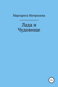 Лада и Чудовище - Маргарита Вячеславовна Митрохина