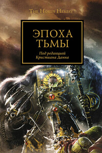 Эпоха тьмы - Грэм Макнилл, Ник Кайм