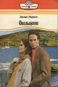 Обольщение - Эйлин Лоренс