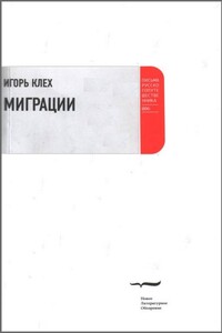 Миграции - Игорь Юрьевич Клех