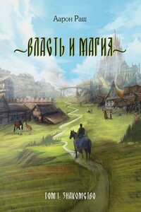 Знакомство - Аарон Раш