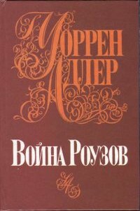 Война Роузов - Уоррен Адлер