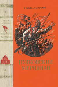 Пулковский меридиан - Лев Васильевич Успенский, Георгий Николаевич Караев