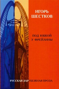 Под юбкой у фрейлины - Игорь Генрихович Шестков