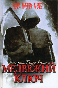 Медвежий ключ - Андрей Михайлович Буровский