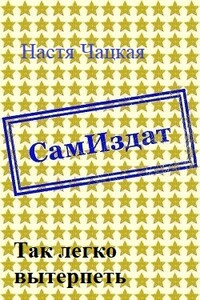 Так легко вытерпеть - Настя Чацкая