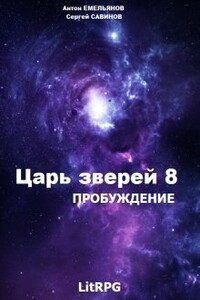 Царь зверей 8. Пробуждение - Антон Дмитриевич Емельянов