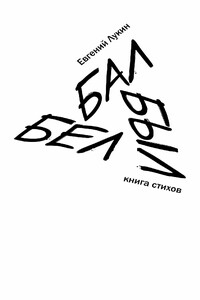 Бал Был Бел - Евгений Юрьевич Лукин