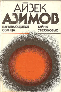 Взрывающиеся солнца. Тайны сверхновых - Айзек Азимов