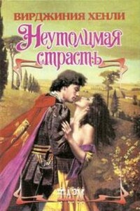 Неутолимая страсть - Вирджиния Хенли
